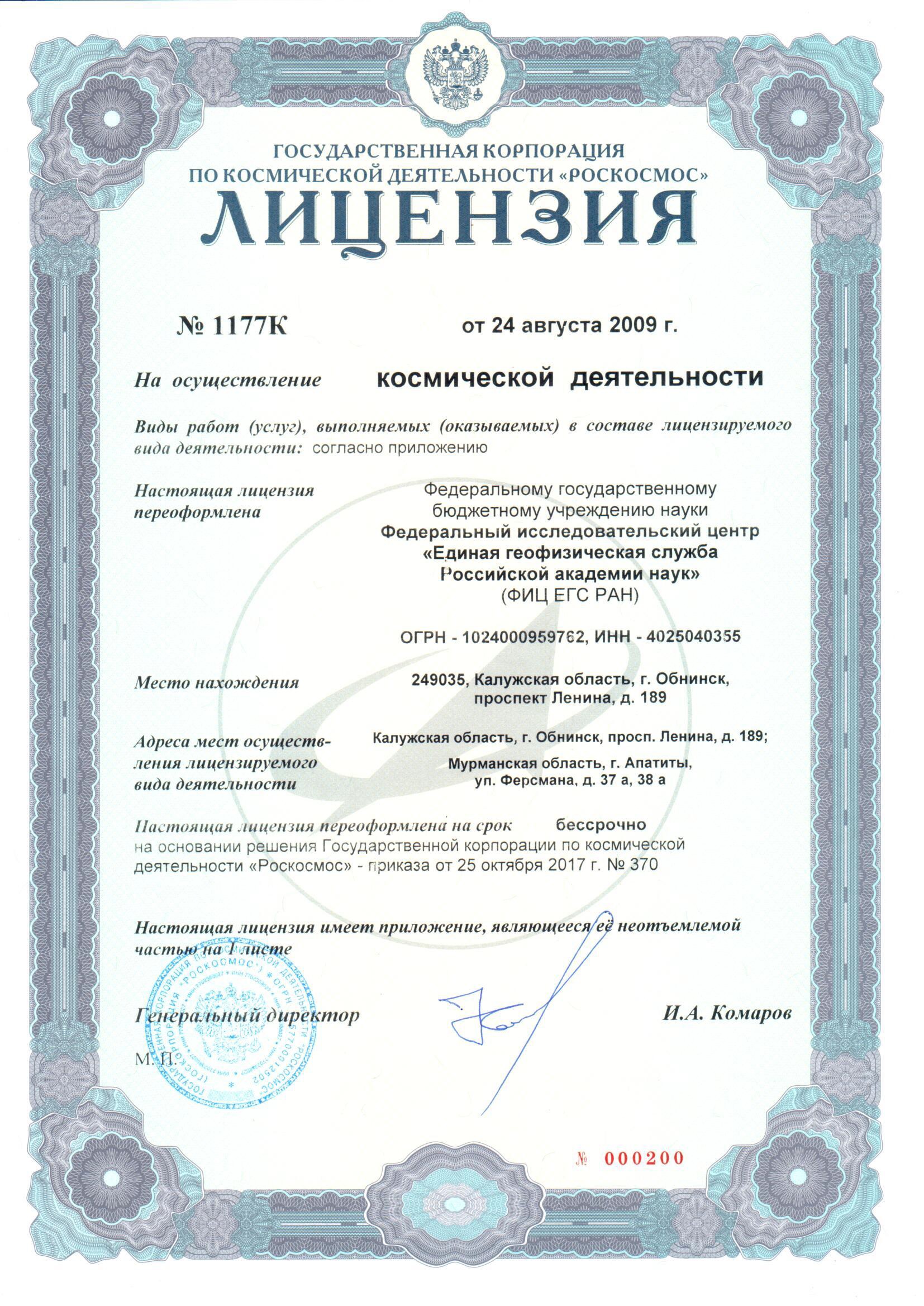 Лицензия Роскосмос