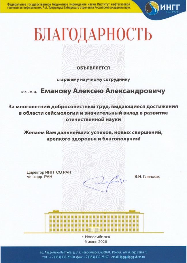 Благодарность ИНГГ СО РАН снс к.г.-м.н.Еманову А.А.